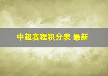 中超赛程积分表 最新